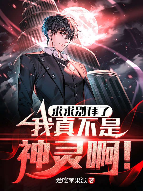 求求別拜了，我真不是神靈啊！