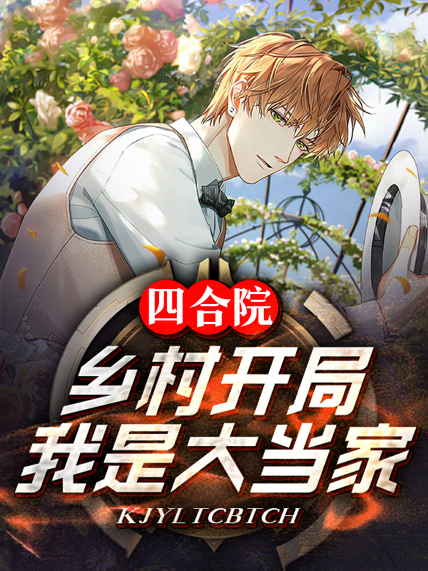 四合院：鄉村開局，我是大當家