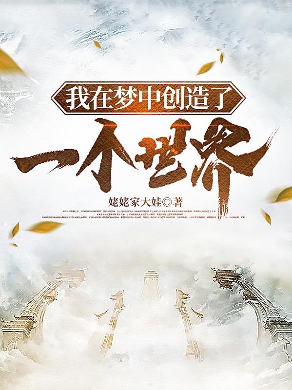 我在夢中創造了一個世界