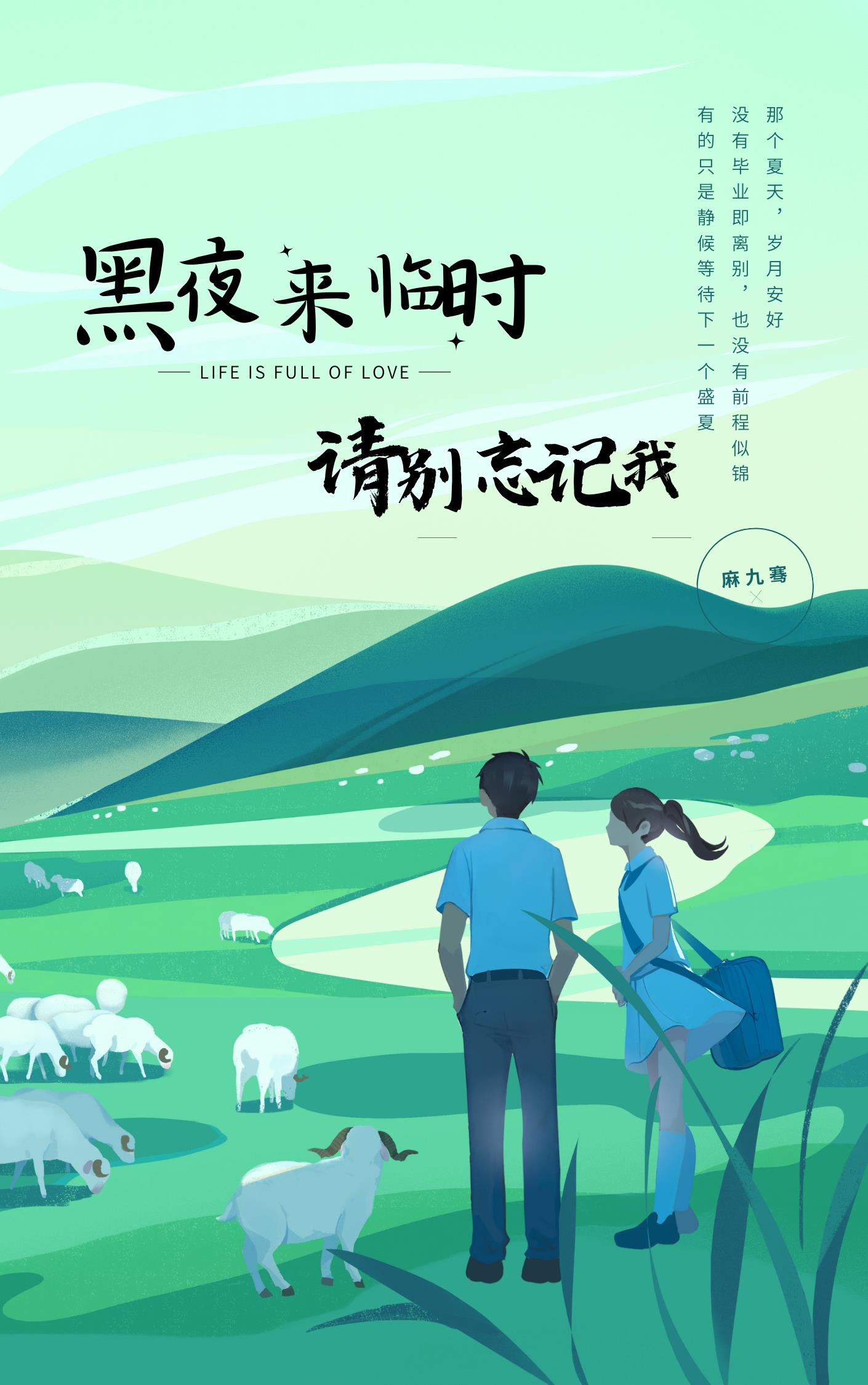 黑夜來臨時：請別忘記我