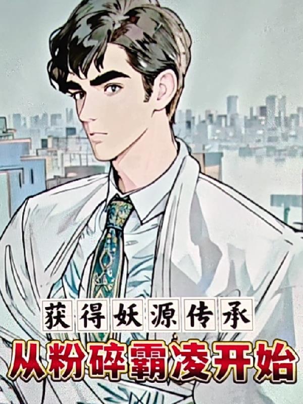 獲得妖源傳承從粉碎霸淩開始