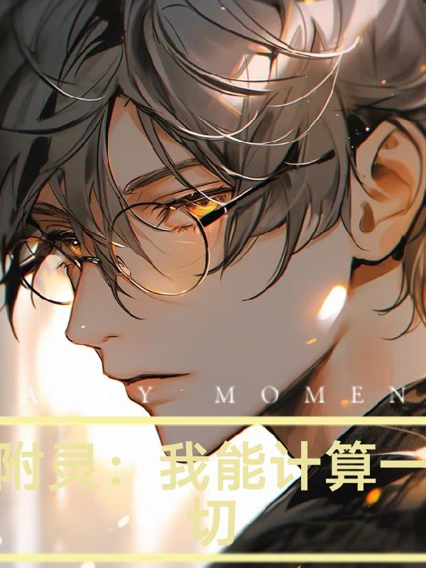 附靈：我能計算一切