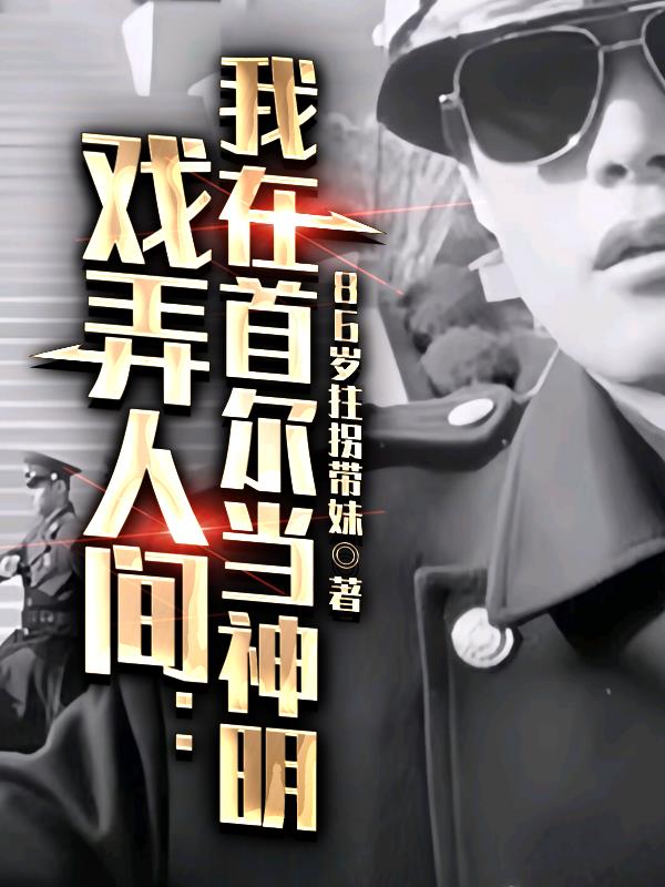 戲弄人間：我在首爾當神明