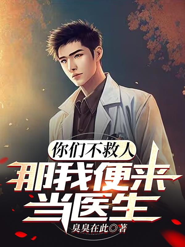 你們不救人，那我便來當醫生