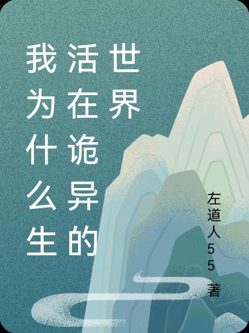 我為什麽生活在詭異的世界