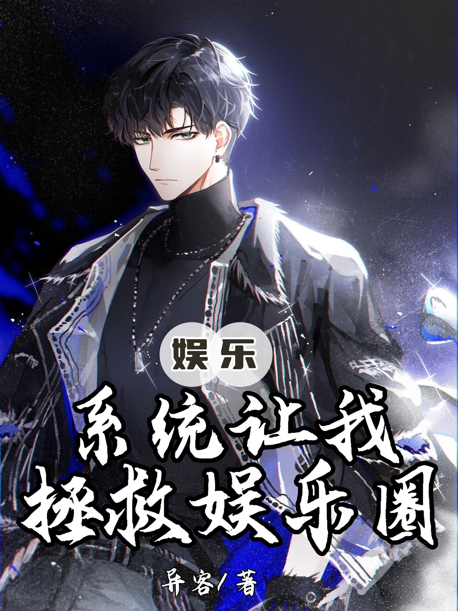 娛樂：係統讓我拯救娛樂圈！