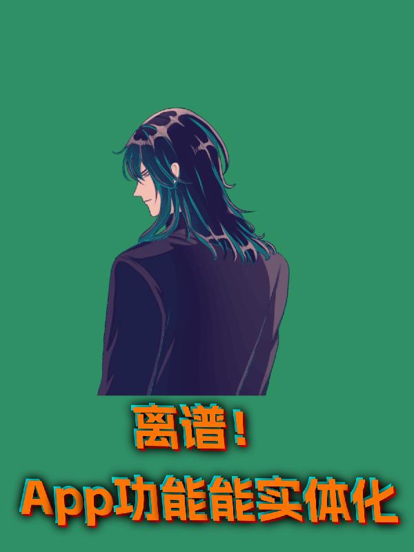離譜app功能能實體化