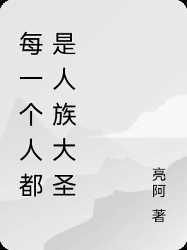 每一個人都是人族大聖