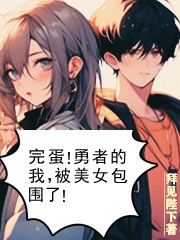 完蛋！勇者的我，被美女包圍了！