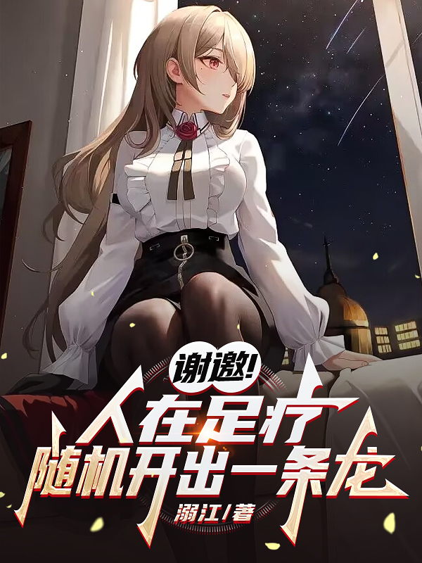 謝邀！人在足療，隨機開出一條龍