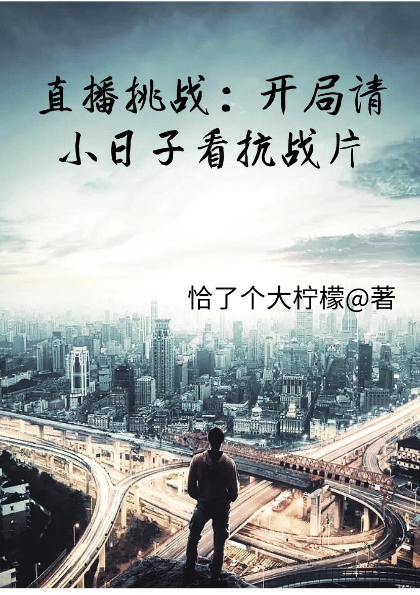 直播挑戰：開局請小日子看抗戰片