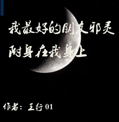 我最好朋友的邪靈附身在我身上