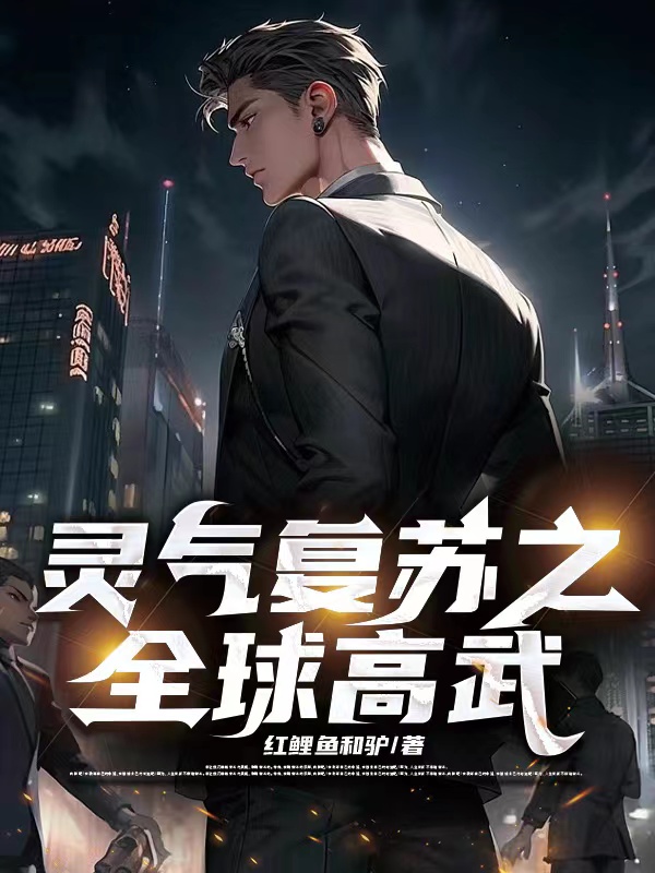 靈氣複蘇之全球高武