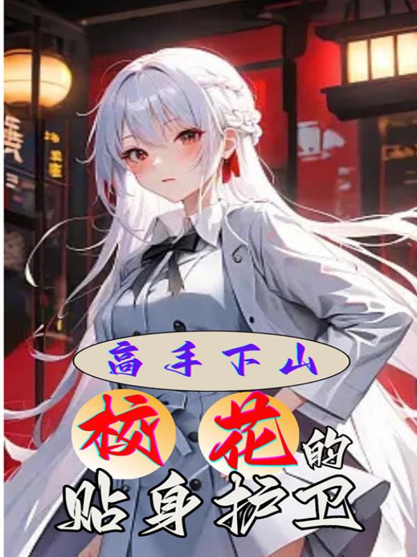 高手下山，校花的貼身護衛