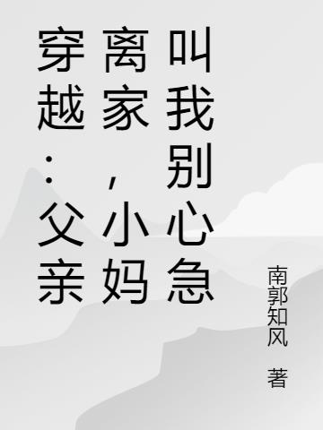 都市：父親離家，小媽叫我別心急