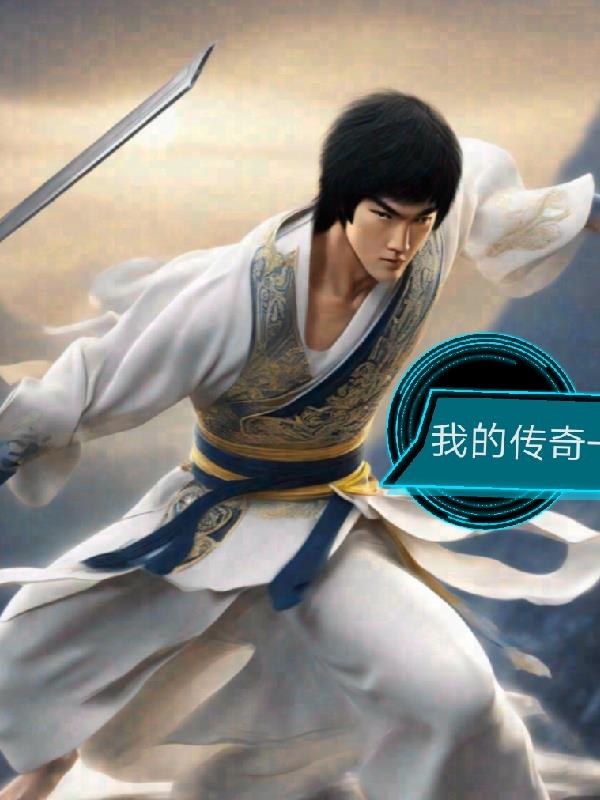 我的傳奇一