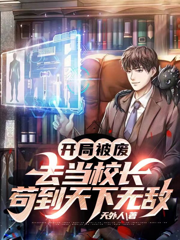 開局被廢，去當校長苟到天下無敵