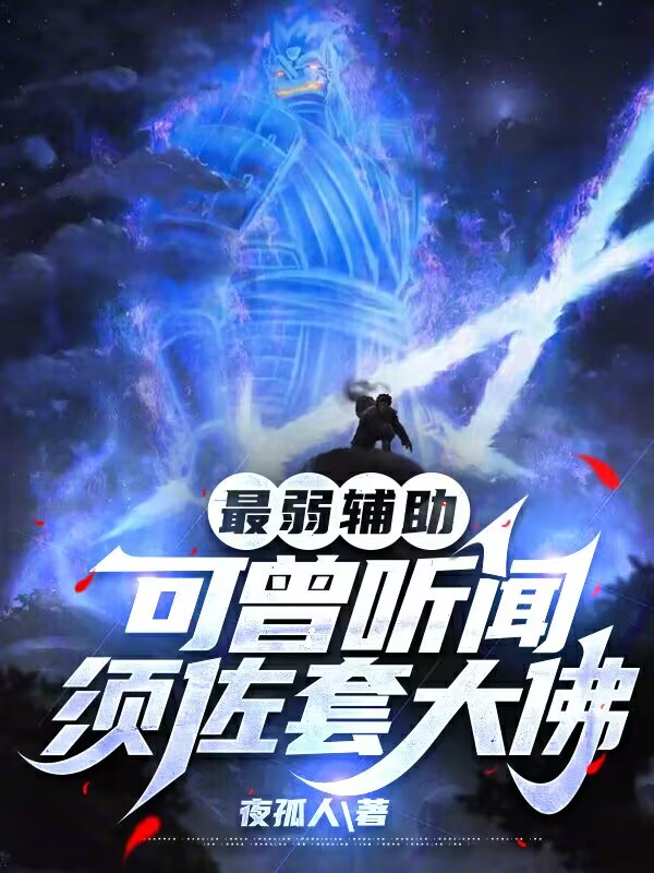 最弱輔助？可曾聽聞須佐套大佛