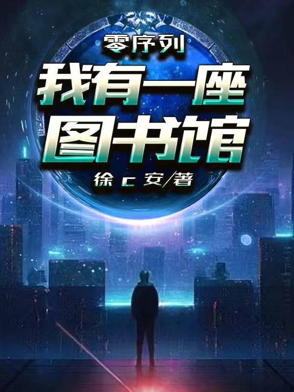 零序列：我有一座圖書館