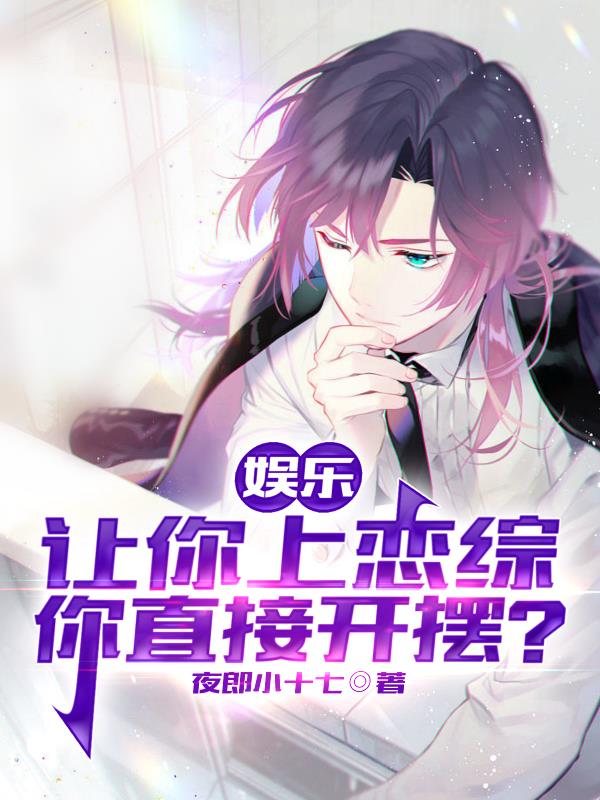 娛樂：讓你上戀綜，你直接開擺？