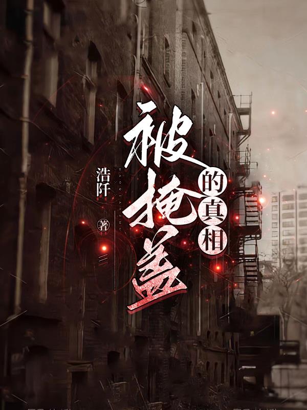 被掩蓋的真相