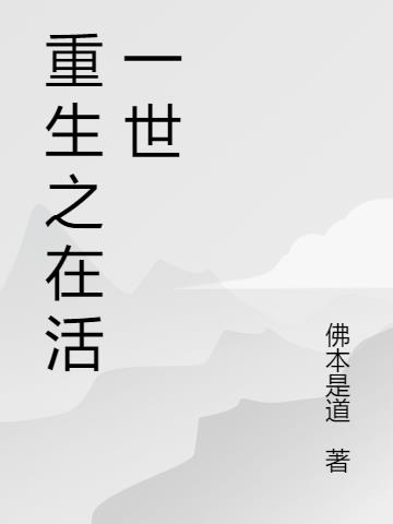 重生之在活一世