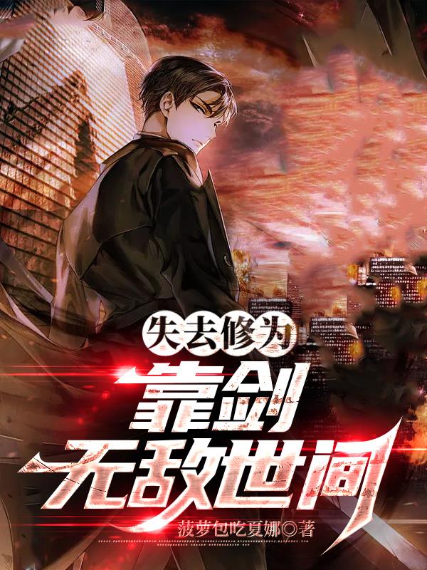 失去修為靠劍無敵世間