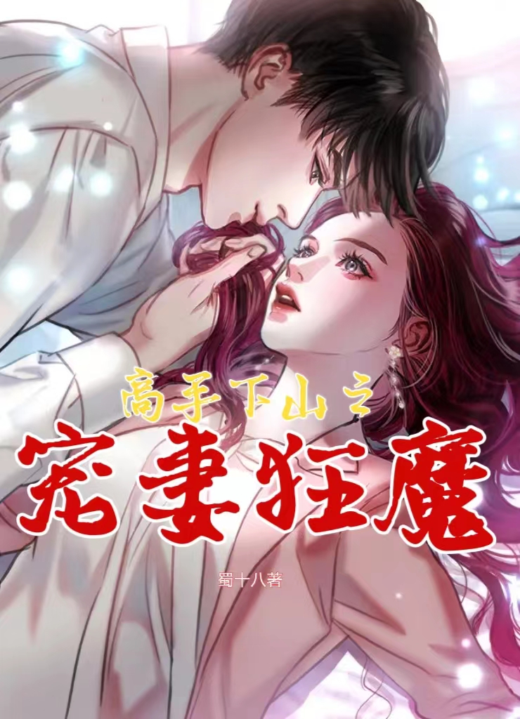 高手下山之寵妻狂魔