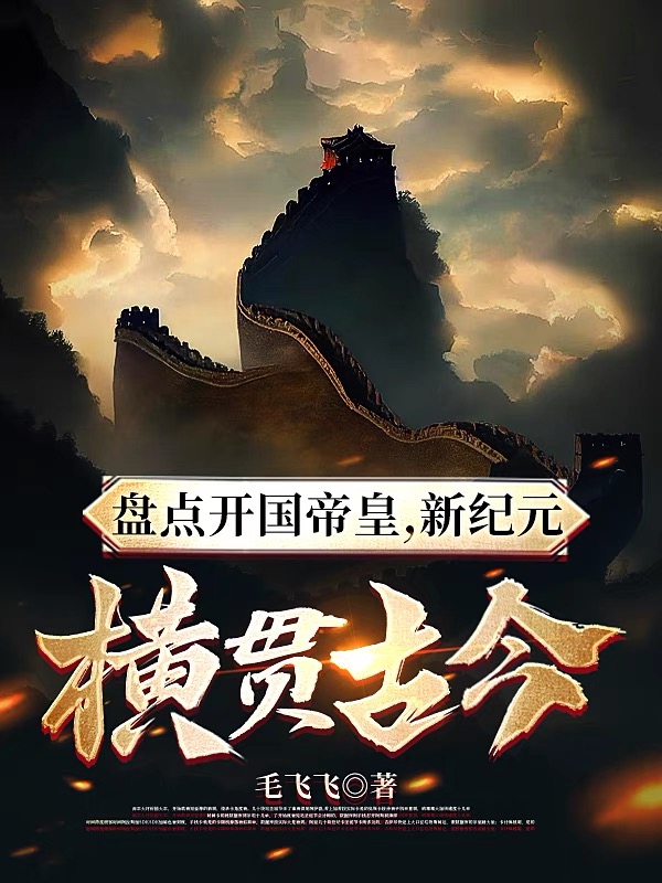 盤點開國帝皇，新紀元橫貫古今