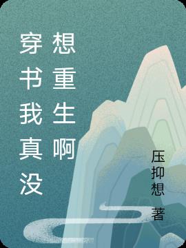 穿書我真沒想重生啊