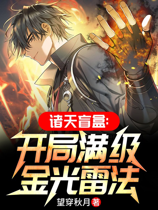 諸天盲盒：開局滿級金光雷法