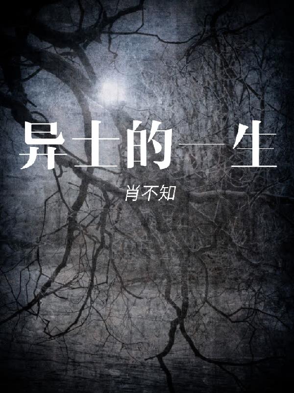 異士的一生