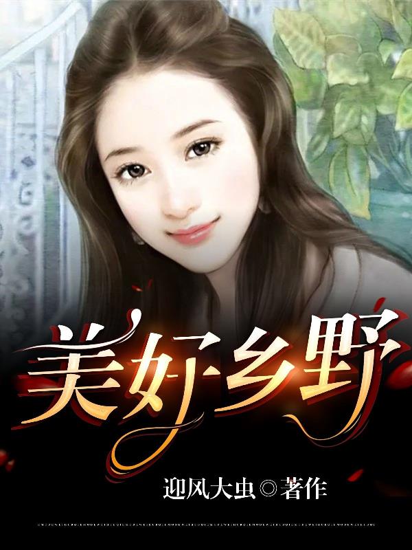 美好鄉野