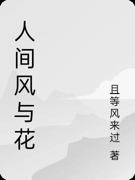 人間風與花