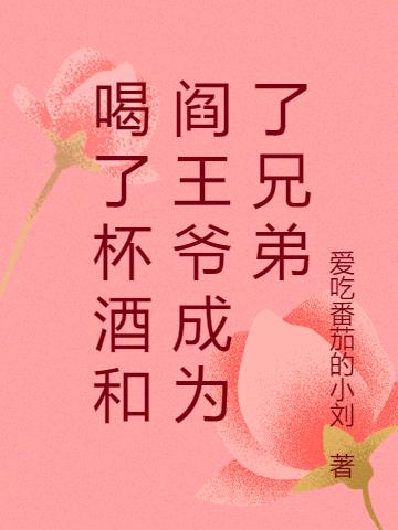 喝了杯酒和閻王爺成為了兄弟