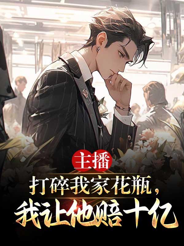 主播打碎我家花瓶，我讓他賠十億