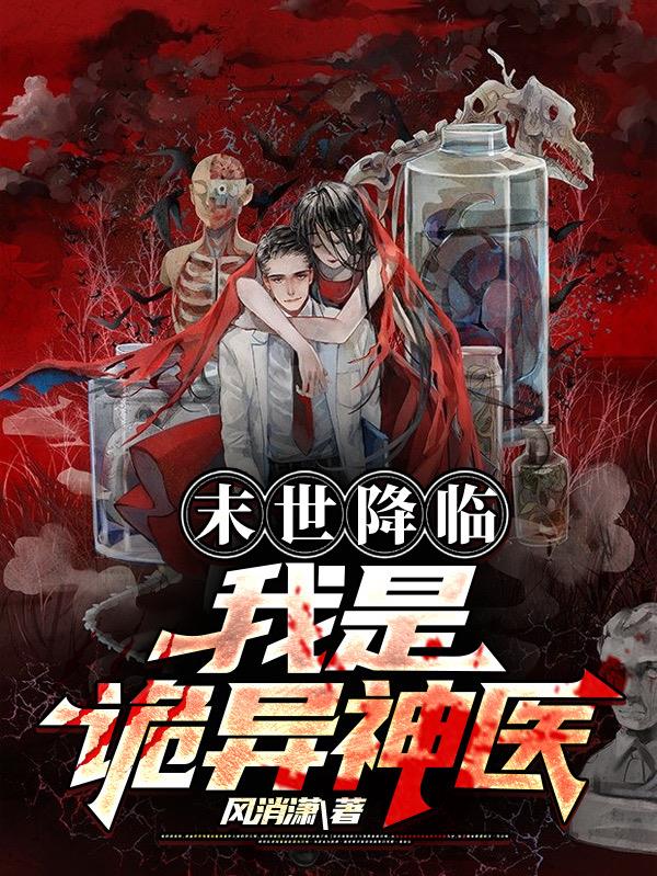 末世降臨：我是詭異神醫