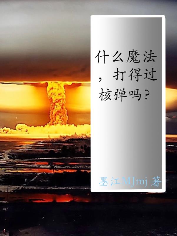 什麽魔法，打得過核彈嗎？