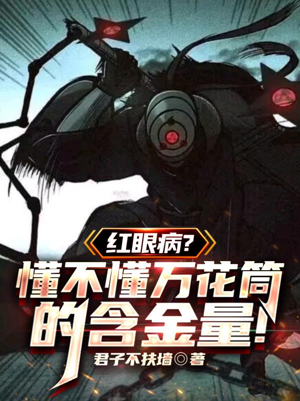 紅眼病？懂不懂萬花筒的含金量！