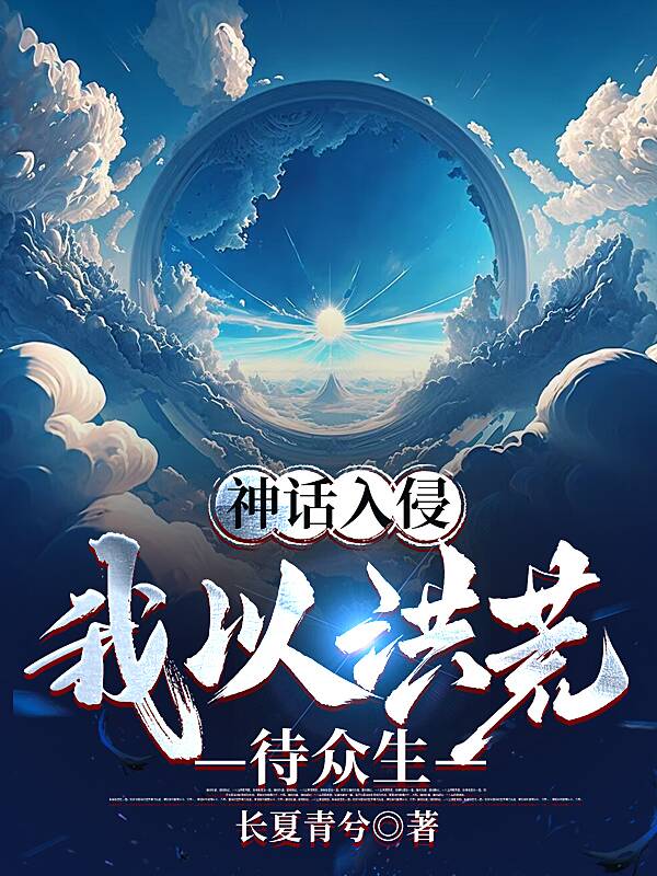 神話入侵：我以洪荒待眾生