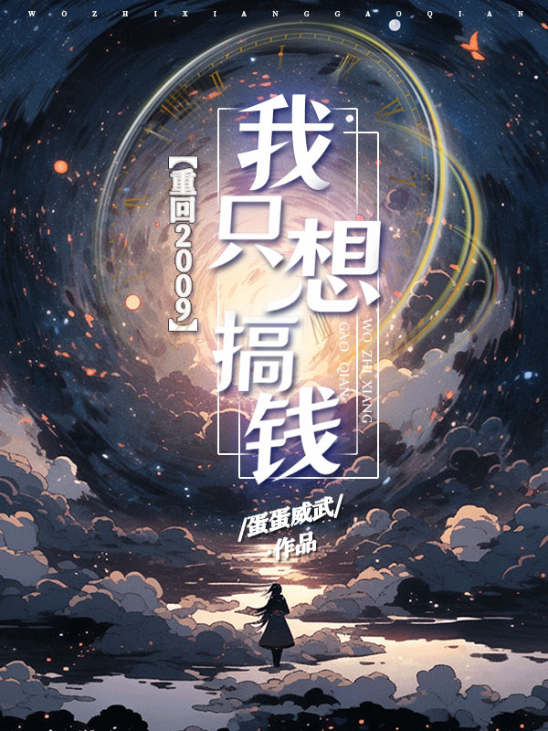 重回2009：我隻想搞錢！