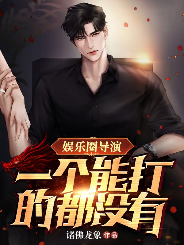 娛樂圈導演：一個能打的都沒有