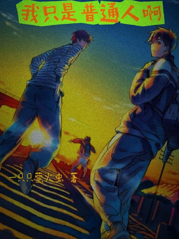 我隻是普通人啊