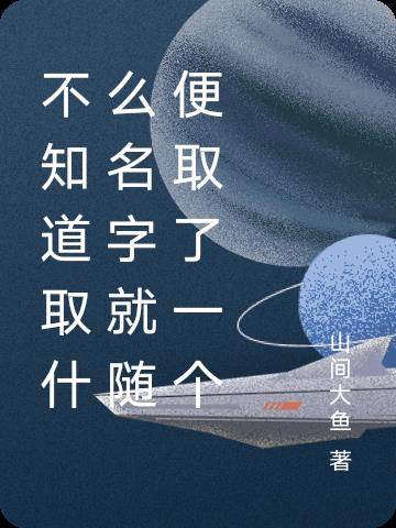 不知道取什麽名字就隨便取了一個