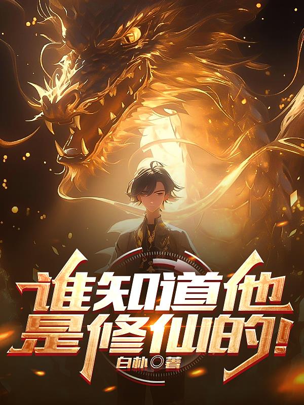 誰知道他是修仙的！