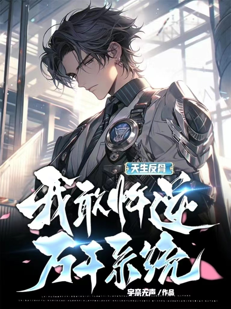 天生反骨，我敢忤逆萬千係統