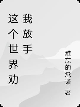 這個世界勸我放手