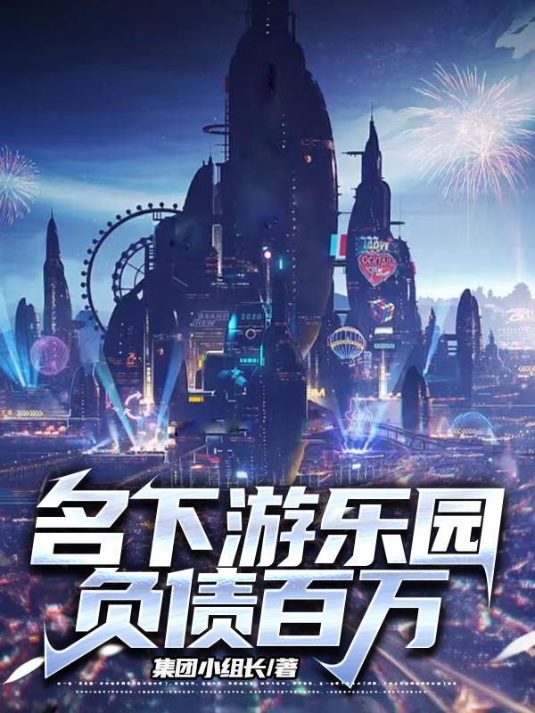 名下遊樂園負債百萬