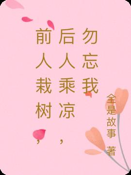 前人栽樹，後人乘涼，勿忘我