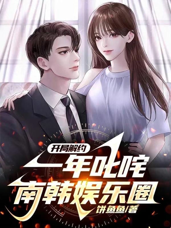 開局解約，一年叱吒南韓娛樂圈